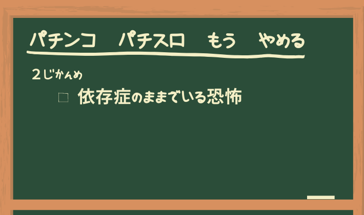 依存症のままでいる恐怖